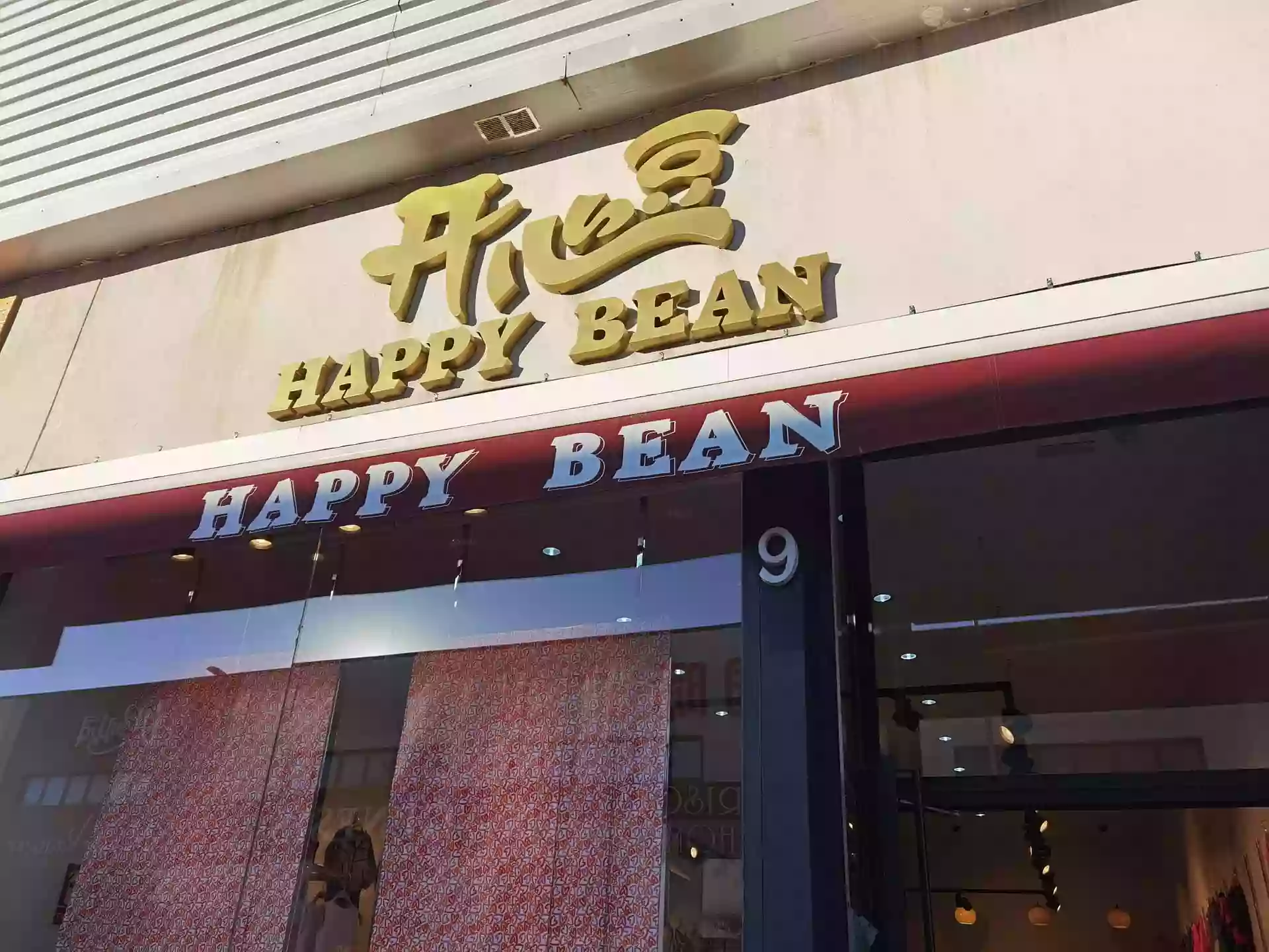 开心豆 HAPPY BEAN